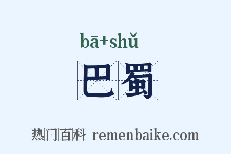 巴蜀是什么意思的图片